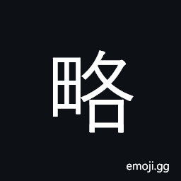 Ideograph approximately, roughly; outline CJK Symbol