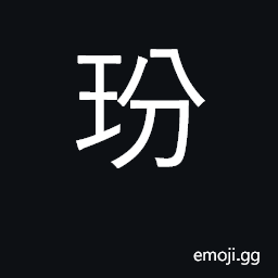Ideograph (archaic) a kind of jade CJK Symbol
