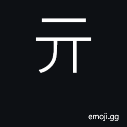 Ideograph (archaic form) his, her, its, their; that CJK Symbol