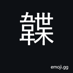 Ideograph archer's thumb ring CJK Symbol