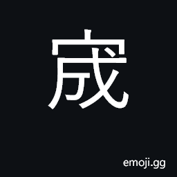 Ideograph archives; surname CJK Symbol