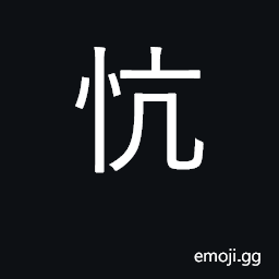 Ideograph ardent; generous, magnanimous CJK Symbol