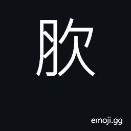 Ideograph area between waist and hips CJK Symbol