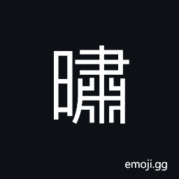 Ideograph arid; dry; parched, impatient; restless, fierce; cruel, sudden, a scorching heat CJK Symbol