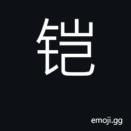 Ideograph armor, chain mail CJK Symbol