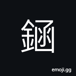 Ideograph armor; coat of mail, (interchangeable 函) a case; a small box, cup CJK Symbol