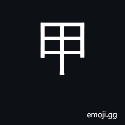 Ideograph armor, shell; fingernails; 1st heavenly stem CJK Symbol