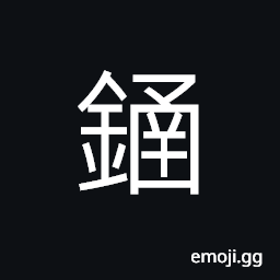 Ideograph armor, (standard form 圅) to contain; to envelop, a sheath, a letter CJK Symbol