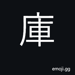 Ideograph armory, treasury, storehouse CJK Symbol