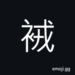 Ideograph armour, military dress CJK Symbol