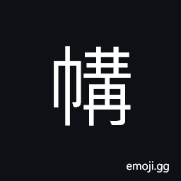 Ideograph armour, unlined garments CJK Symbol