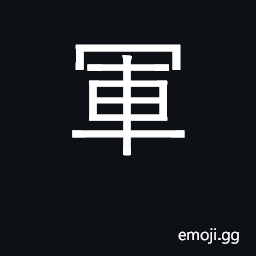 Ideograph army, military; soldiers, troops CJK Symbol