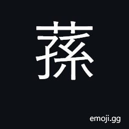 Ideograph aromatic grass; iris, flower CJK Symbol