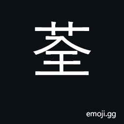 Ideograph aromatic herb; fine cloth CJK Symbol