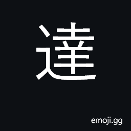Ideograph arrive at, reach; intelligent CJK Symbol