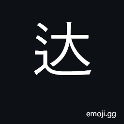Ideograph arrive at, reach; intelligent; smooth, slippery CJK Symbol