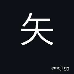 Ideograph arrow, dart; vow, swear CJK Symbol