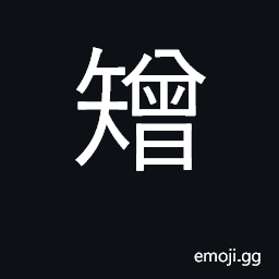 Ideograph arrow with attached silk cord CJK Symbol