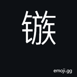 Ideograph arrowhead, barb; swift, quick CJK Symbol