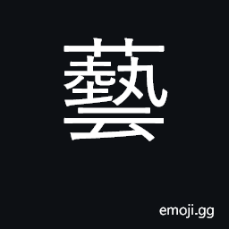 Ideograph art; talent, ability; craft CJK Symbol