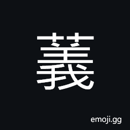 Ideograph Artemisia, a kind of plant with edible leaves CJK Symbol