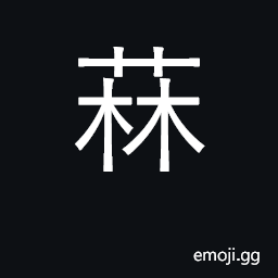 Ideograph artemisia; (Cant.) a flower-bud CJK Symbol