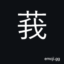 Ideograph artemisia CJK Symbol