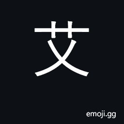 Ideograph artemisia, mugwort; translit. CJK Symbol
