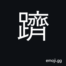 Ideograph ascend, go up, rise CJK Symbol