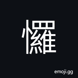 Ideograph ashamed; abashed; mortified; humiliated, few; little scarce; rare CJK Symbol