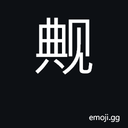 Ideograph ashamed CJK Symbol