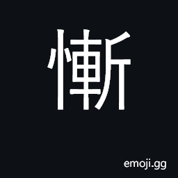 Ideograph ashamed, humiliated; shameful CJK Symbol