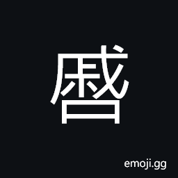 Ideograph ashamed, restless; fidgeting; (a dialect) bashful, grievous; mournful; sad CJK Symbol