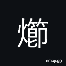 Ideograph ashes; candle end CJK Symbol