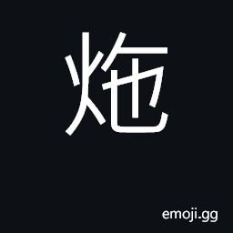 Ideograph ashes CJK Symbol