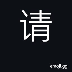 Ideograph ask, request; invite; please CJK Symbol