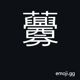 Ideograph asparagus a variety of red-stalked millet CJK Symbol