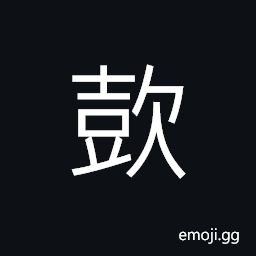 Ideograph asses braying, to be happy suddenly, cruel; malignant; coarse, rude CJK Symbol