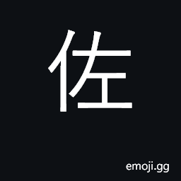 Ideograph assist, aid, second; subordinate CJK Symbol