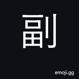 Ideograph assist; supplement; assistant CJK Symbol