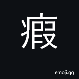 Ideograph asthma; disese of the bowels CJK Symbol