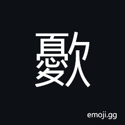 Ideograph asthmatic breathing; shortwindedness; hiccough; husky voice, (same as 嗄) (of voice) hoarse CJK Symbol