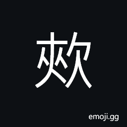 Ideograph asthmatic breathing, supposed upward motion of the spirit (in Chinese herb medicine), to long for; to covet, to hum over; to moan; to groan CJK Symbol