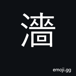Ideograph astringent; harsh, rough; uneven CJK Symbol