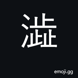 Ideograph astringent; harsh; uneven, rough CJK Symbol