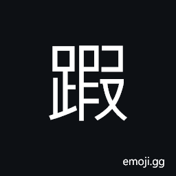 Ideograph at the feet; to learn; now, shoes, (dialect) to take a stride, to sit astride on; to straddle; to ride, to stride over (a ditch, etc.) CJK Symbol