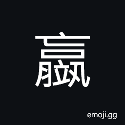 Ideograph atrophy, paralysis; impotent, stand CJK Symbol