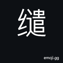 Ideograph attached to, inseparable; entangl CJK Symbol