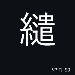 Ideograph attached to, inseparable; entangled CJK Symbol