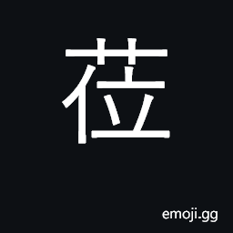 Ideograph attend, be present; arrive at CJK Symbol